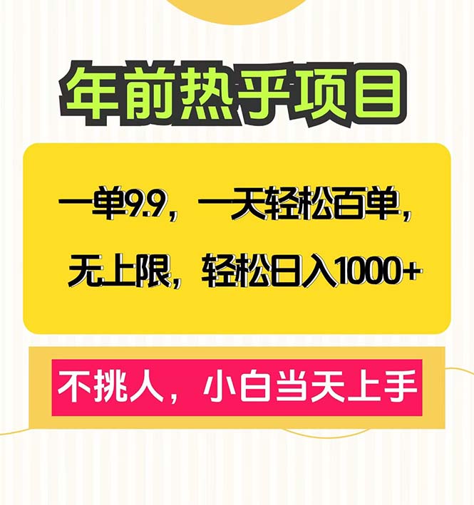 一单9.9，一天百单无上限，不挑人，小白当天上手，轻松日入1000+-资源社