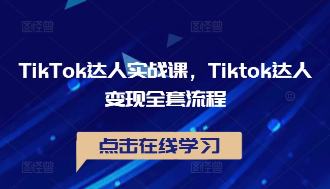 TikTok达人实战课，Tiktok达人变现全套流程-资源社