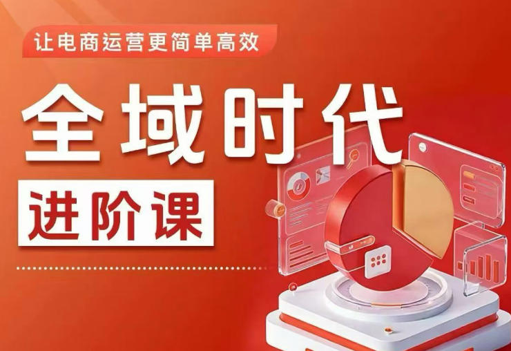 全域时代进阶课,更简单高效的全域投放实操,让电商运营更简单高效(更新0731)-资源社