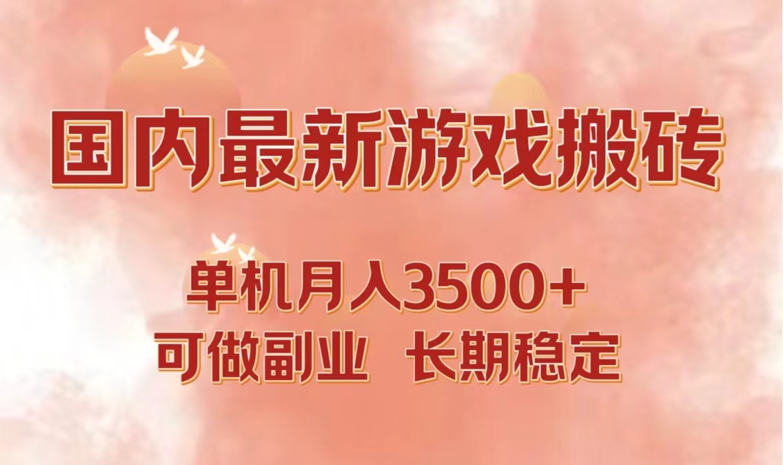 国内最新游戏打金搬砖，单机月入3500+可做副业 长期稳定-资源社