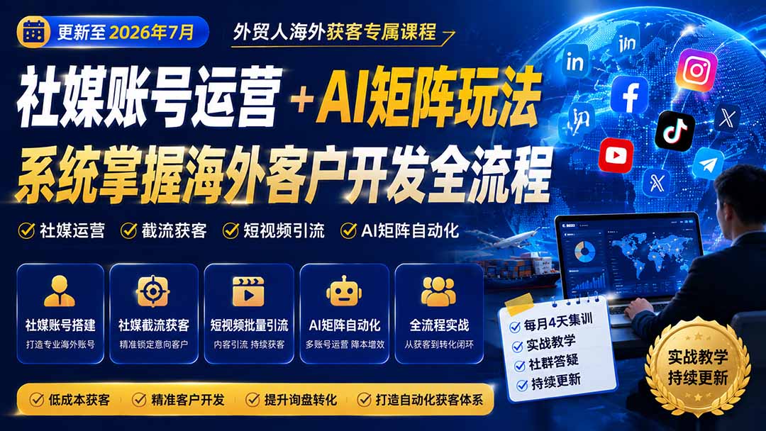外贸人海外获客专属课程-更新8月,讲解社媒账号运营AI矩阵玩法,,系统掌握海外客户开发全流程实战方法-资源社