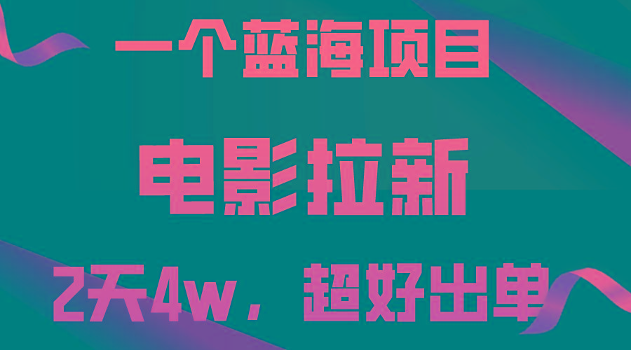 【蓝海项目】电影拉新，两天搞了近4w，超好出单，直接起飞-资源社