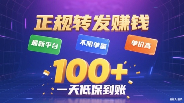 转发賺钱最新平台，不限单量，单价高，一天100+低保到账【揭秘】-资源社