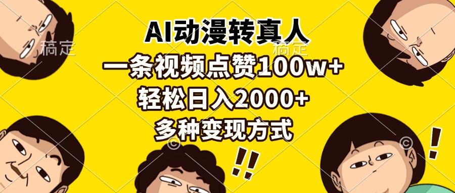AI动漫转真人，一条视频点赞100w+，日入2000+，多种变现方式-资源社