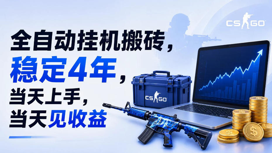 全自动挂G搬砖,稳定4年,当天上手,当天见收益,支持手机与电脑操作【揭秘】-资源社