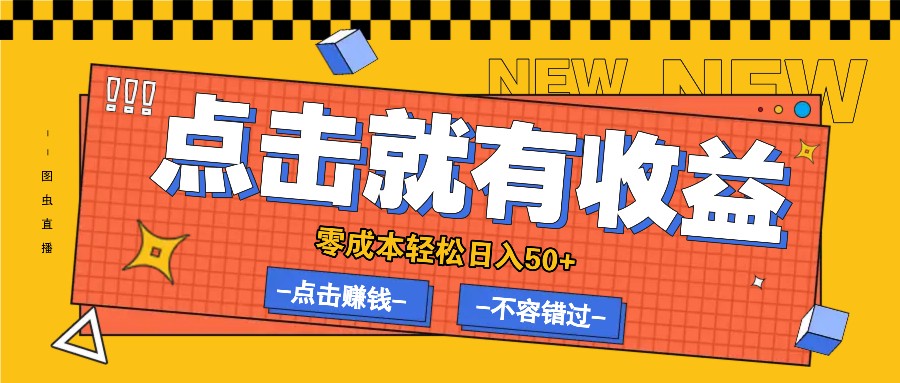 零成本零门槛点击浏览赚钱项目，有点击就有收益，轻松日入50+-资源社