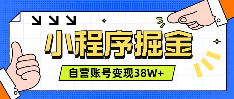 微信小程序掘金，团队自营小程序累计变现38W+，稳定运营三年，一部手机即可操作-资源社
