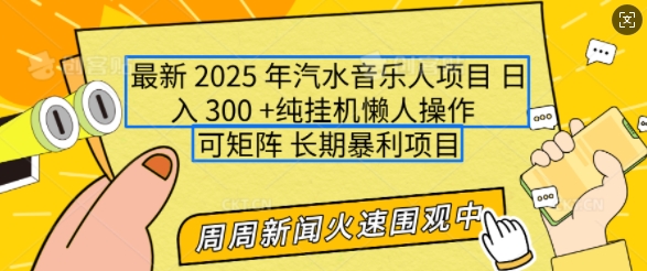 2025年最新汽水音乐人项目，单号日入3张，可多号操作，可矩阵，长期稳定小白轻松上手【揭秘】-资源社