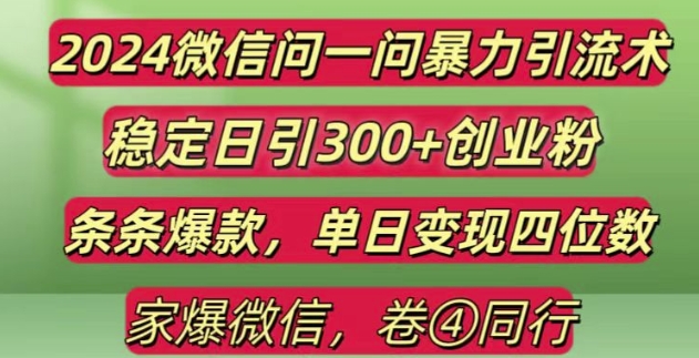 2024最新微信问一问暴力引流300+创业粉,条条爆款单日变现四位数【揭秘】-资源社