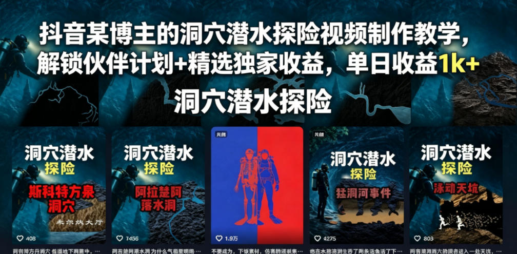 抖音某博主的洞穴潜水探险视频制作教学，解锁伙伴计划+精选独家收益，单日收益1k+-资源社