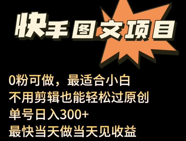 24年最新快手图文带货项目，零粉可做，不用剪辑轻松过原创单号轻松日入300+【揭秘】-资源社