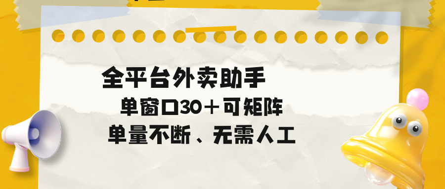 单量不断,全平台外卖助手,单窗口30+可矩阵操作-资源社