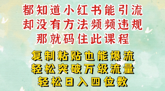 小红书靠复制粘贴一周突破万级流量池干货，以减肥为例，每天稳定引流变现四位数【揭秘】-资源社