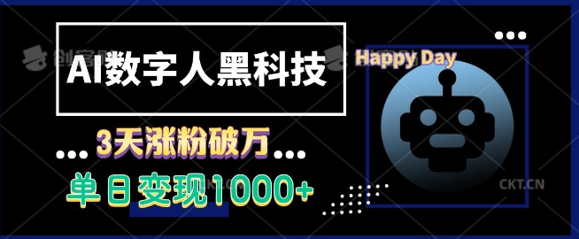 AI数字人黑科技，3天涨粉破万，单日变现1k【揭秘】-资源社