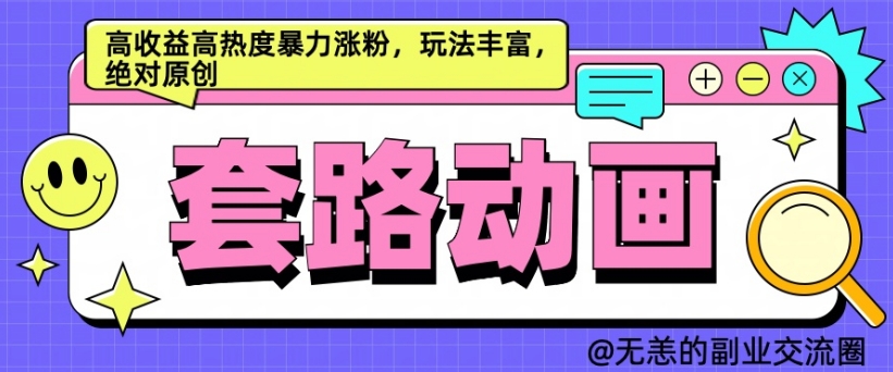 AI动画制作套路对话，高收益高热度暴力涨粉，玩法丰富，绝对原创【揭秘】-资源社