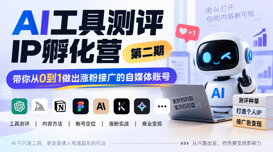 AI工具测评IP孵化营第二期，带你从0到1做出涨粉接广的自媒体账号-资源社