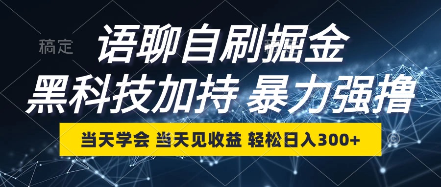 语聊自刷掘金，当天学会，当天见收益，轻松日入300+-资源社