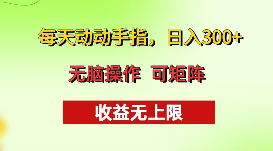 每天动动手指头，日入300+ 批量操作方法 收益无上限-资源社