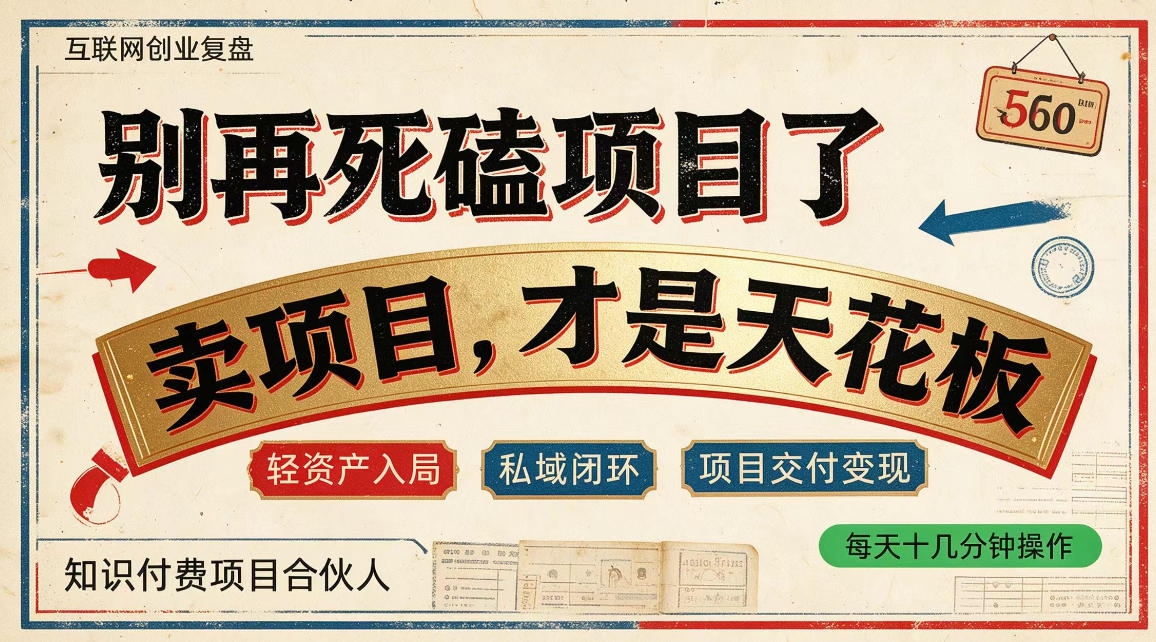 做项目不如卖项目，做知识付费自己当老板，普通人死磕项目賺钱，聪明人贩卖项目认知賺钱【揭秘】-资源社