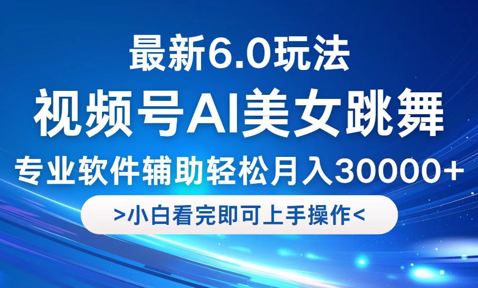 视频号最新6.0玩法，当天起号小白也能轻松月入30000+-资源社