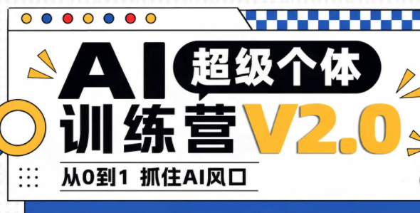 陆明明·AI超级个体训练营2.0-资源社