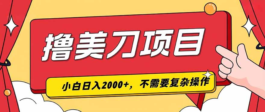 撸美刀，单日收入2000+，小白可做-资源社
