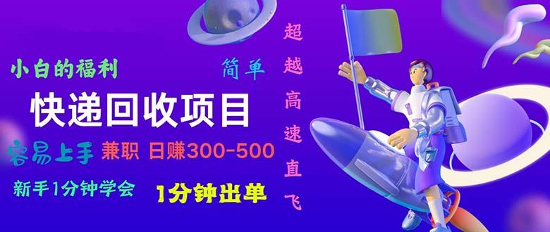 快递 回收项目，容易上手，小白一分钟学会，一分钟出单，日赚300~800-资源社