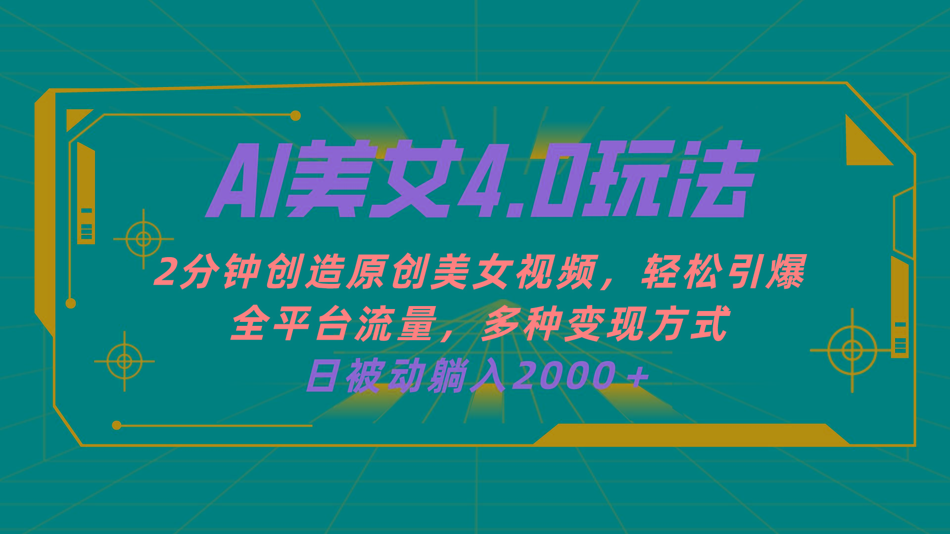 AI美女4.0搭配拉新玩法，2分钟一键创造原创美女视频，轻松引爆全平台流…-资源社