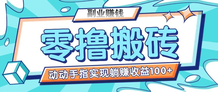 零撸搬砖项目，只需动动手指转发，实现躺赚收益100+，适合新手操作-资源社