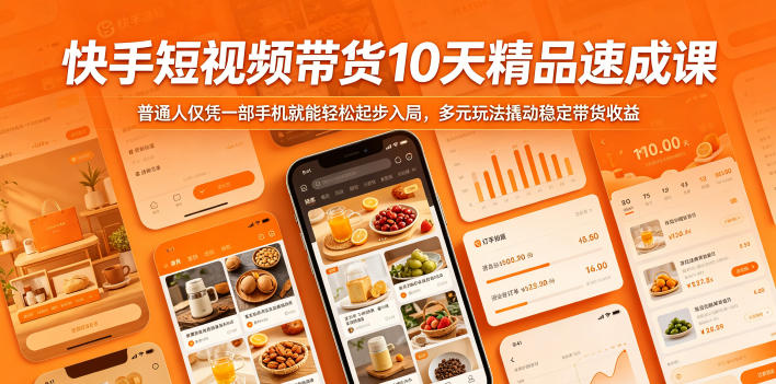 快手短视频带货10天精品速成课,普通人仅凭一部手机就能轻松起步入局,多元玩法撬动稳定带货收益-资源社