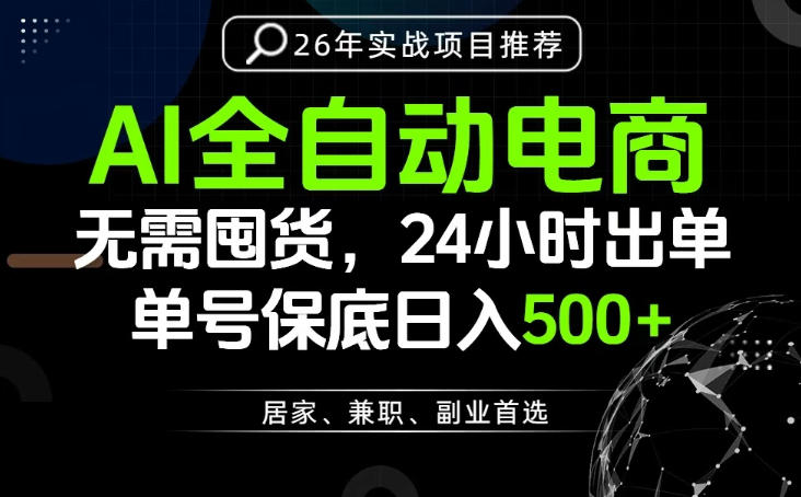 24小时就能出单变现，AI解放双手，全流程托管，单号保底日入500+【揭秘】-资源社