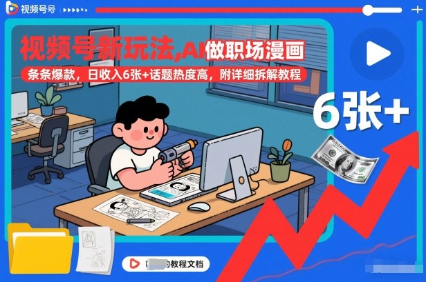视频号新玩法，AI做职场漫画，条条爆款，日收入6张+话题热度高，附详细拆解教程-资源社