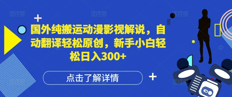 国外纯搬运动漫影视解说，自动翻译轻松原创，新手小白轻松日入300+【揭秘】-资源社