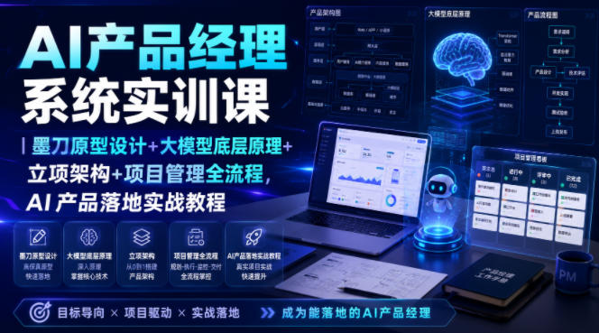 AI产品经理系统实训课|墨刀原型设计+大模型底层原理+立项架构+项目管理全流程,AI产品落地实战教程-资源社
