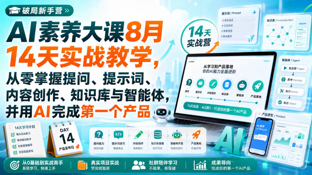 破局新手营AI素养大课8月14天实战教学,从零掌握提问、提示词、内容创作、知识库与智能体,并用AI完成第一个产品-资源社