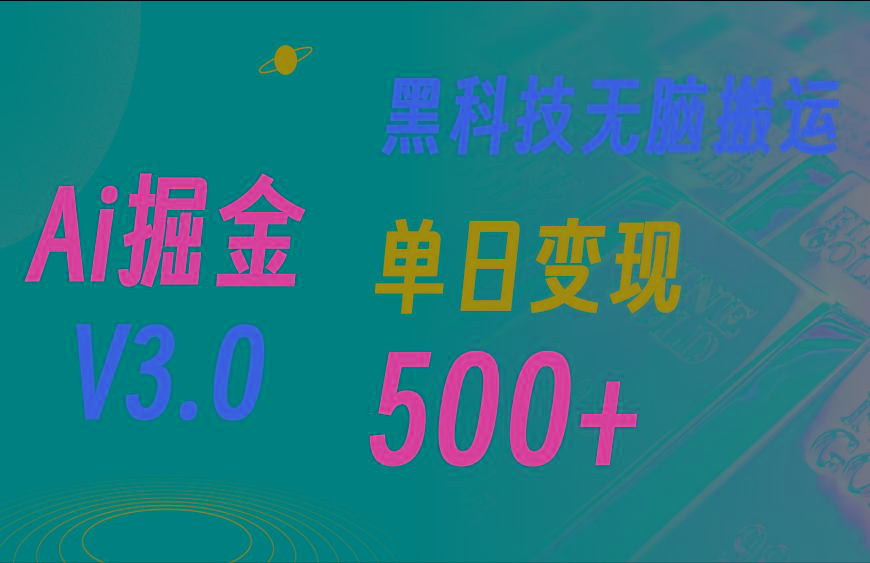 5月最新Ai掘金3.0！用好3个黑科技，复制粘贴轻松矩阵，单号日赚500+-资源社