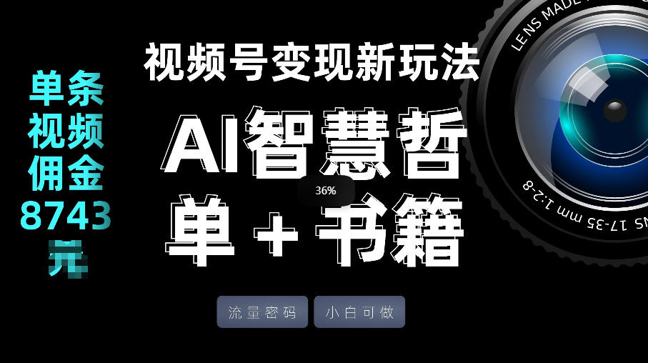 视频号流量密码，变现新玩法-AI智慧哲单＋书单，单条视频佣金8743米-资源社