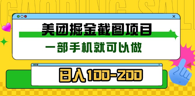 美团酒店截图标注员 有手机就可以做佣金秒结 没有限制-资源社