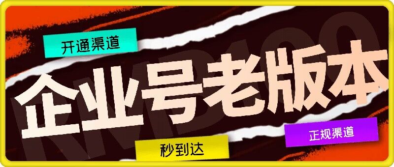 企业号老版本开通渠道，秒到达，正规渠道-资源社