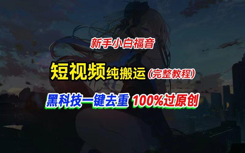 中视频计划纯搬运，黑科技一键去重过原创，新手小白福音，轻松日入大几百-资源社