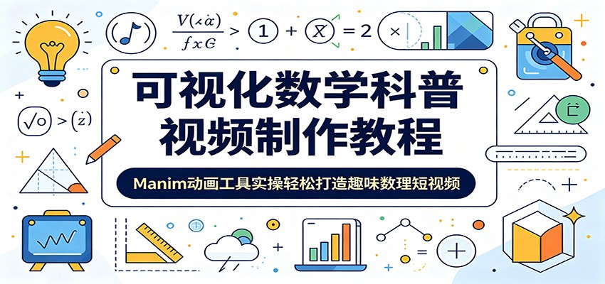 可视化数学科普视频制作教程：Manim动画工具实操轻松打造趣味数理短视频-资源社