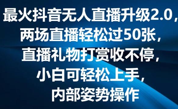 最火抖音无人直播升级2.0，弹幕游戏互动，两场直播轻松过50张，直播礼物打赏收不停【揭秘】-资源社