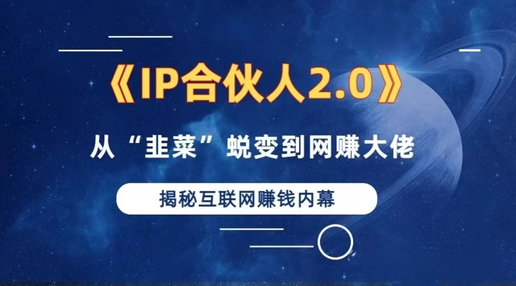 2024如何通过”知识付费“卖项目年入”百万“卖项目合伙人IP孵化训练营-资源社