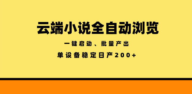 云端小说全自动浏览阅读，一键启动、批量产出，单设备稳定产出200+【揭秘】-资源社
