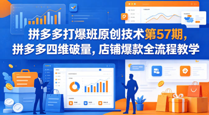 拼多多打爆班原创技术第57期,拼多多四维破量,店铺爆款全流程教学-资源社