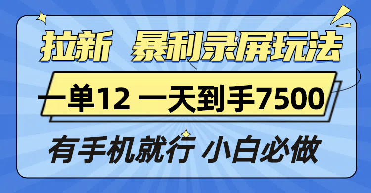 拉新暴利录屏玩法，一单12块，一天到手7500，有手机就行-资源社