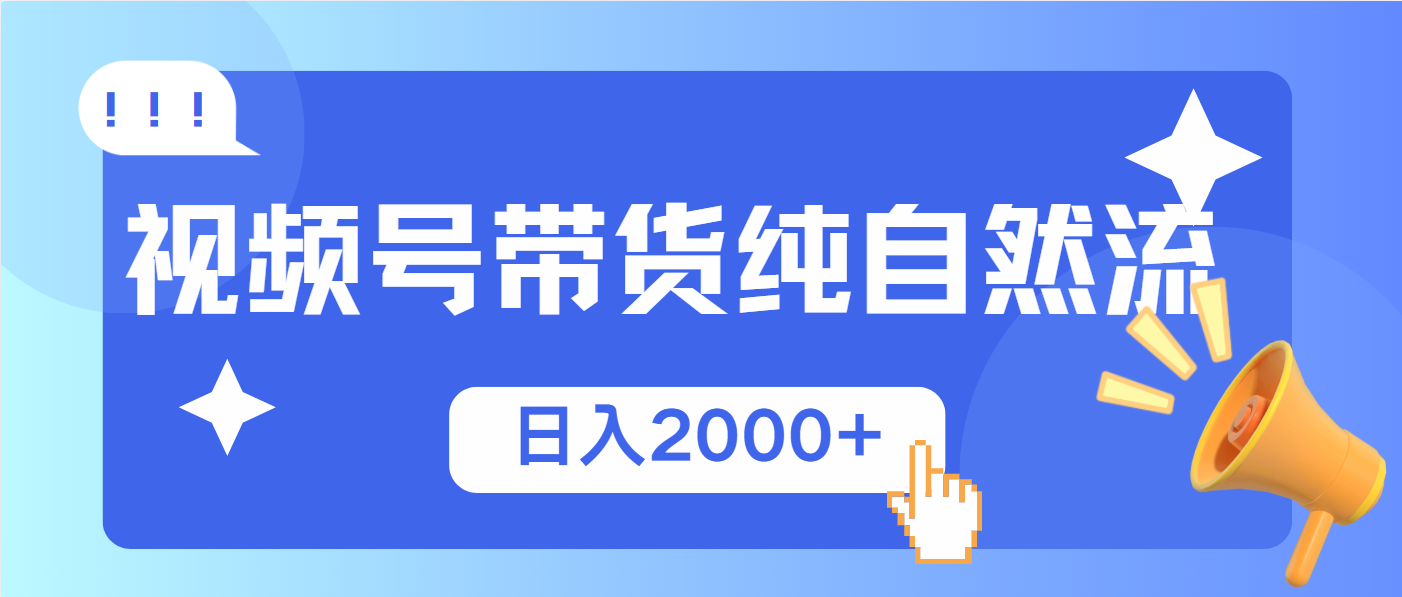 视频号带货，纯自然流，起号简单，爆率高轻松日入2000+-资源社