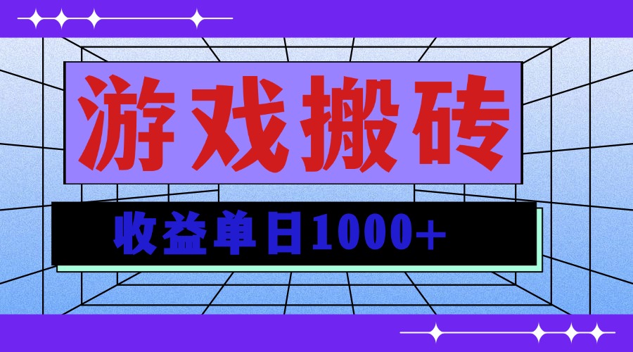 无脑自动搬砖游戏，收益单日1000+ 可多号操作-资源社