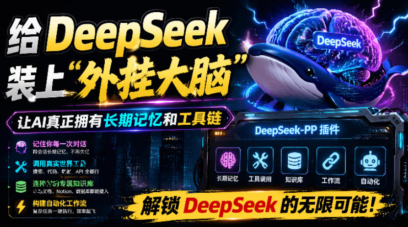 给DeepSeek装上“外挂双手”，秒用Skill，拥有长期记忆、浏览器控制和工具链！开源插件，DeepSeek++-资源社