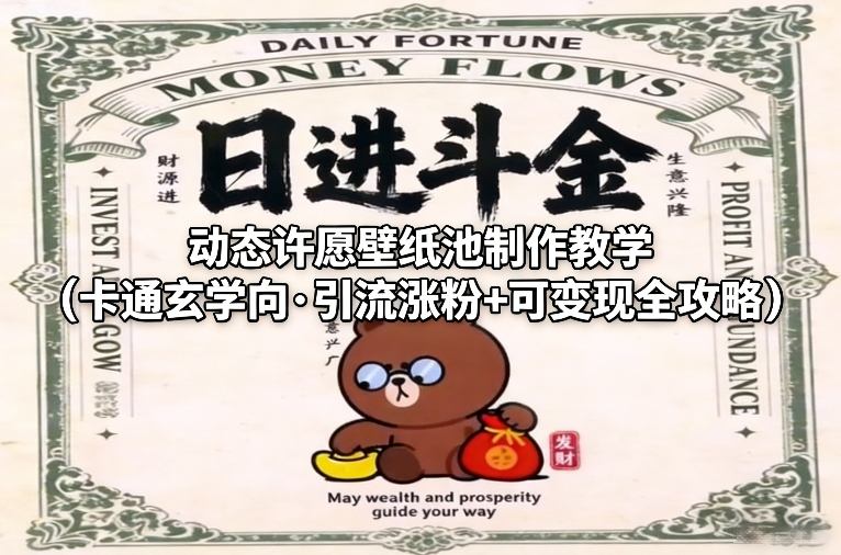 动态许愿壁纸池制作教学(卡通玄学向·引流涨粉+可变现全攻略)-资源社